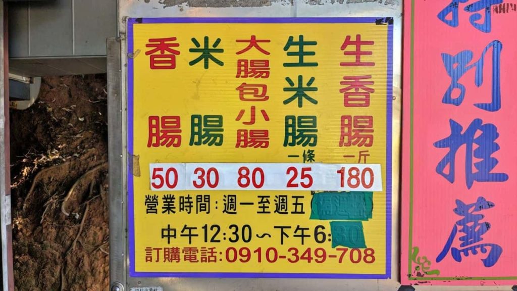 桃園榕樹下大腸包小腸 - 價格表
